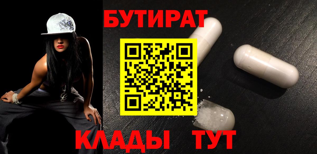 БУТИРАТ вода Шарыпово